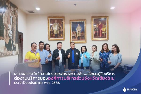 โครงการสำรวจความพึงพอใจของผู้รับบริการต่องานบริการขององค์การบริหารส่วนจังหวัดเชียงใหม่ ประจำปีงบประมาณ พ.ศ. 2568 