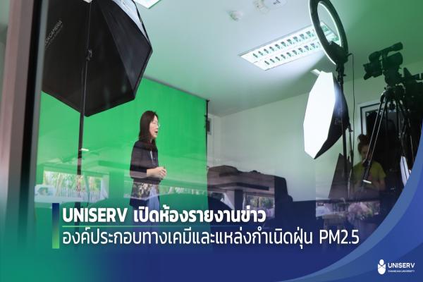 UNISERV เปิดห้องรายงานข่าวองค์ประกอบทางเคมีและแหล่งกำเนิดฝุ่น PM2.5
