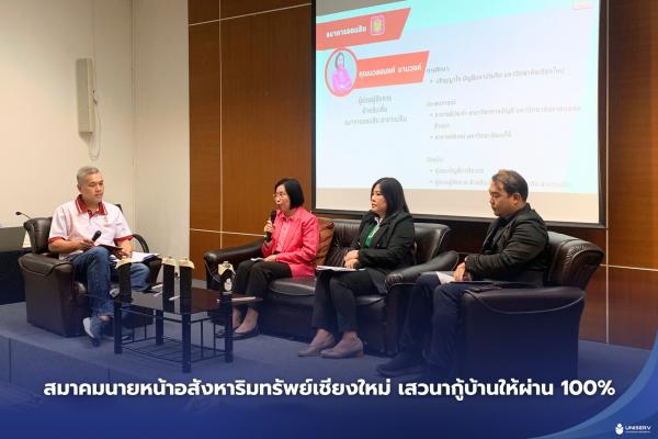 สมาคมนายหน้าอสังหาริมทรัพย์เชียงใหม่ เสวนากู้บ้านให้ผ่าน 100%