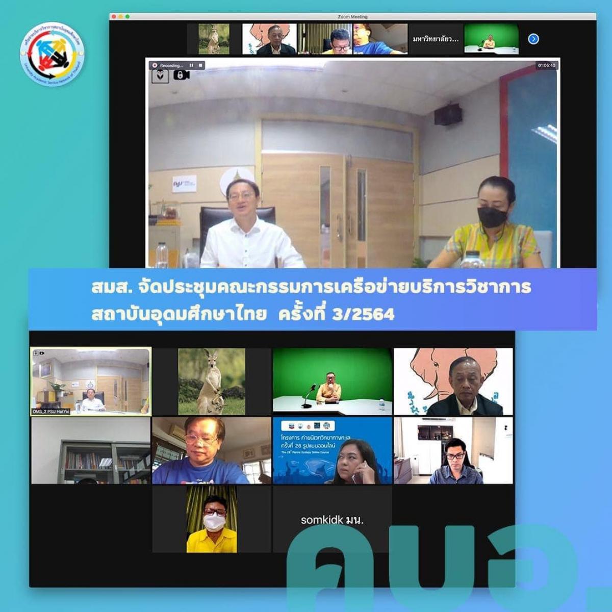 ร่วมประชุมคณะกรรมการบริหารเครือข่ายฯ ครั้งที่ 3/2564