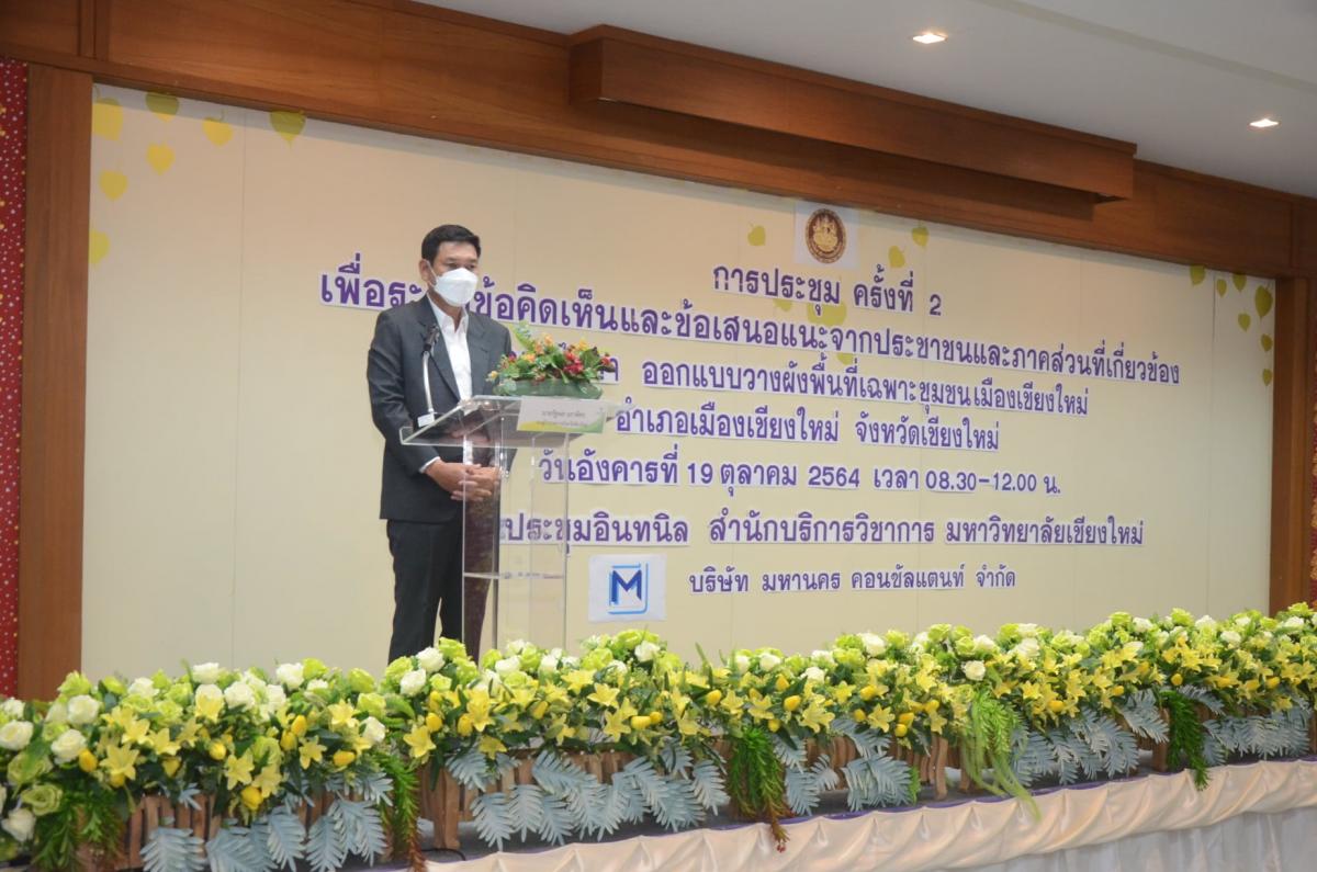 ประชุมเพื่อระดมความคิดเห็นและข้อเสนอแนะจากประชาชนและภาคส่วนที่เกี่ยวข้อง การศึกษา ออกแบบวางผังพื้นที่เฉพาะชุมชนเมืองเชียงใหม่ ครั้งที่ 2