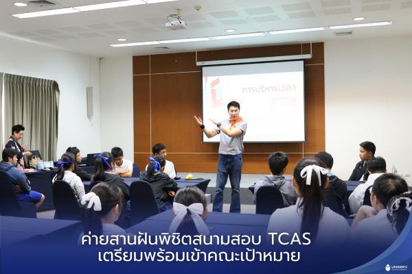 ค่ายสานฝันพิชิตสนามสอบ TCAS เตรียมพร้อมเข้าคณะเป้าหมาย