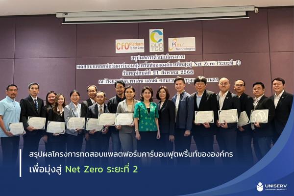 สรุปผลโครงการทดสอบแพลตฟอร์มคาร์บอนฟุตพริ้นท์ขององค์กร เพื่อมุ่งสู่ Net Zero ระยะที่ 2