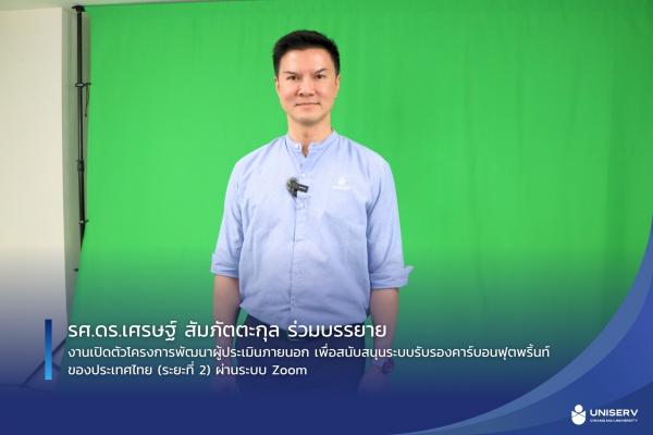การบรรยายในงานเปิดตัวโครงการพัฒนาผู้ประเมินภายนอกเพื่อสนับสนุนระบบรับรองคาร์บอนฟุตพริ้นท์ของประเทศไทย (ระยะที่ 2)