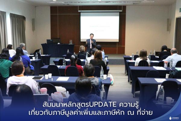 สัมมนาหลักสูตรUPDATE ความรู้ เกี่ยวกับภาษีมูลค่าเพิ่มและภาษีหัก ณ ที่จ่าย