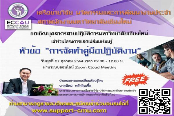 โครงการแลกเปลี่ยนเรียนรู้ หัวข้อการจัดทำคูมือปฏิบัติงาน