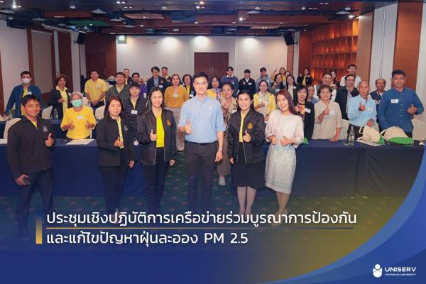 รศ.ดร.เศรษฐ์ สัมภัตตะกุล ร่วมบรรยายในการประชุมเชิงปฏิบัติการเครือข่ายร่วมบูรณาการป้องกันและแก้ไขปัญหาฝุ่นละออง PM 2.5