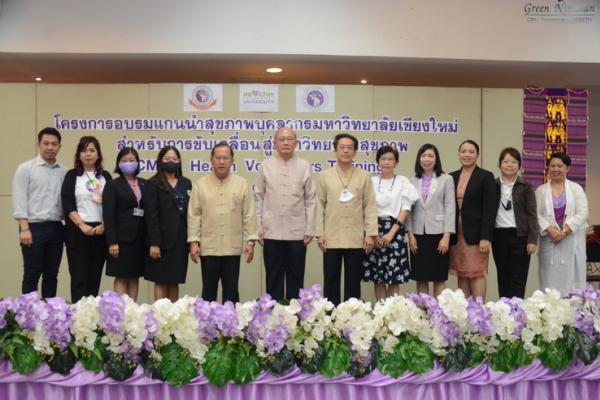 โครงการอบรมแกนนำสุขภาพบุคลากรมหาวิทยาลัยเชียงใหม่สำหรับการขับเคลื่อนสู่มหาวิทยาลัยสุขภาพ (CMU’s Health Volunteers Training)