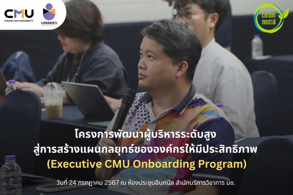โครงการพัฒนาผู้บริหารระดับสูง สู่การสร้างแผนกลยุทธ์ขององค์กรให้มีประสิทธิภาพ (Executive Onboarding Program)