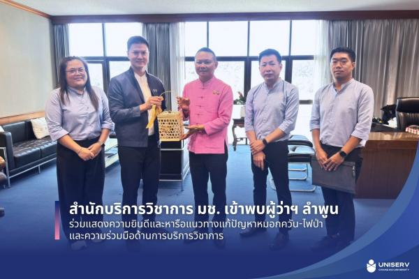 สำนักบริการวิชาการ มช. เข้าพบผู้ว่าฯ ลำพูน ร่วมแสดงความยินดีและหารือแนวทางแก้ปัญหาหมอกควัน-ไฟป่า และความร่วมมือด้านการบริการวิชาการ 