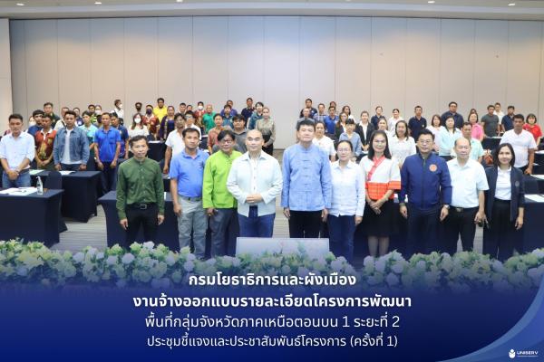 กรมโยธาธิการและผังเมือง งานจ้างออกแบบรายละเอียดโครงการพัฒนา พื้นที่กลุ่มจังหวัดภาคเหนือตอนบน 1 ระยะที่ 2 ประชุมชี้แจงและประชาสัมพันธ์โครงการ 