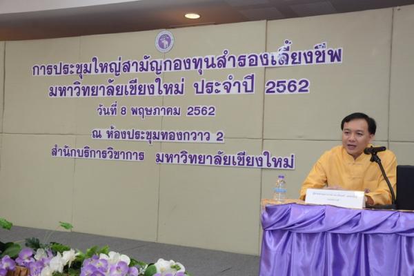 การประชุมใหญ่สามัญกองทุนสำรองเลี้ยงชีพมหาวิยาลัยเชียงใหม่ ประจำปี 2562