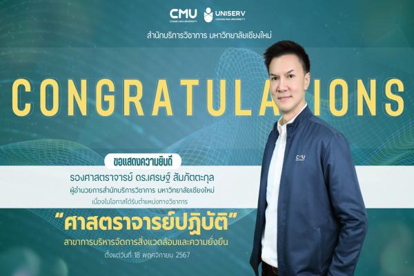 สภามหาวิทยาลัยเชียงใหม่ ในคราวประชุมครั้งที่ 8/2568