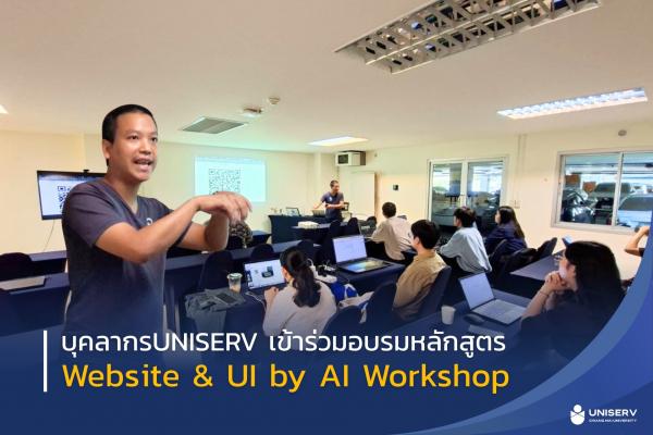 UNISERV ตั้งเป้าขับเคลื่อนเป็นองค์กร AI-based Management