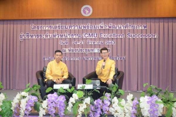 โครงการเตรียมความพร้อมเพื่อพัฒนาศักยภาพผู้บริหารระดับหัวหน้างาน (CMU Excellent Successor)