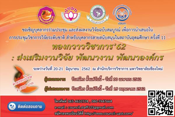 ประชุมสภาข้าราชการ พนักงาน และลูกจ้างมหาวิทยาลัยแห่งประเทศไทย (ปขมท.) และเครือข่ายวิจัยบุคลากรสายสนับสนุน ในสถาบันอุดมศึกษา