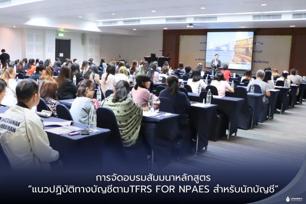 การจัดอบรมสัมมนาหลักสูตร“แนวปฏิบัติทางบัญชีตามTFRS for NPAEs สำหรับนักบัญชี”