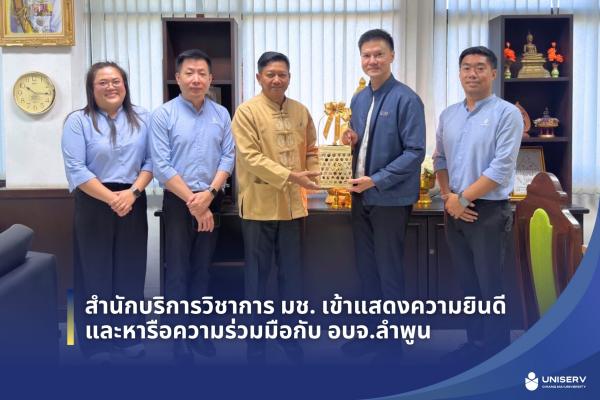 สำนักบริการวิชาการ มช. เข้าแสดงความยินดีและหารือความร่วมมือกับ อบจ.ลำพูน