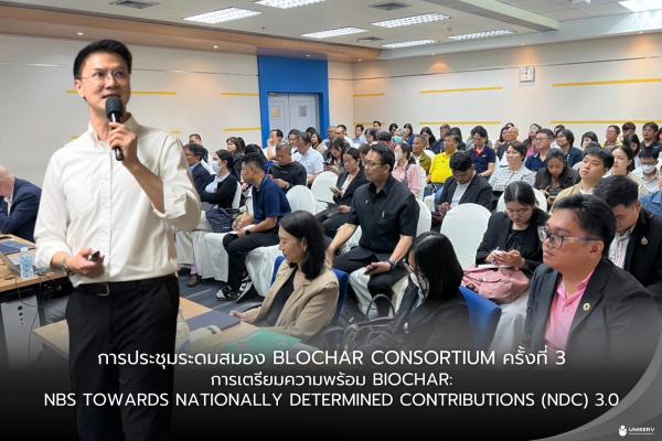 การประชุมระดมสมอง Blochar Consortium ครั้งที่ 3 การเตรียมความพร้อม Biochar:  NbS towards Nationally Determined Contributions (NDC) 3.0