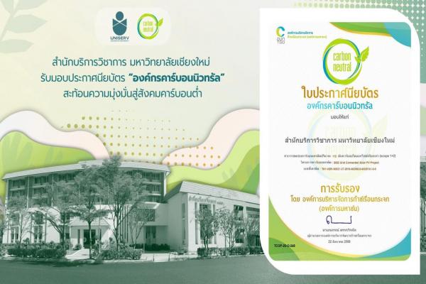 “กลไกการชดเชยคาร์บอนเครดิตภาคสมัครใจ” (TVER) ให้แก่ สำนักบริการวิชาการ (UNISERV) มหาวิทยาลัยเชียงใหม่ เพื่อชดเชยการปล่อยก๊าซเรือนกระจกขององค์กร 