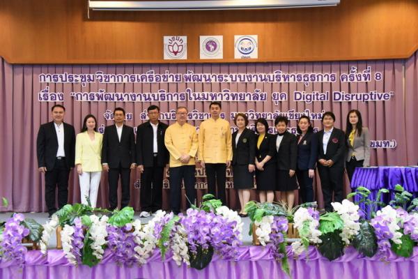 การประชุมวิชาการเครือข่ายพัฒนาระบบงานบริหารและธุรการ เรื่อง การพัฒนางานบริการในมหาวิทยาลัยยุค Digital Disruptive