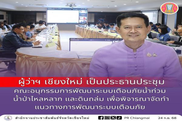 คณะอนุกรรมการ “พัฒนาระบบเตือนภัยน้ำท่วม น้ำป่าไหลหลาก และดินถล่ม จังหวัดเชียงใหม่”