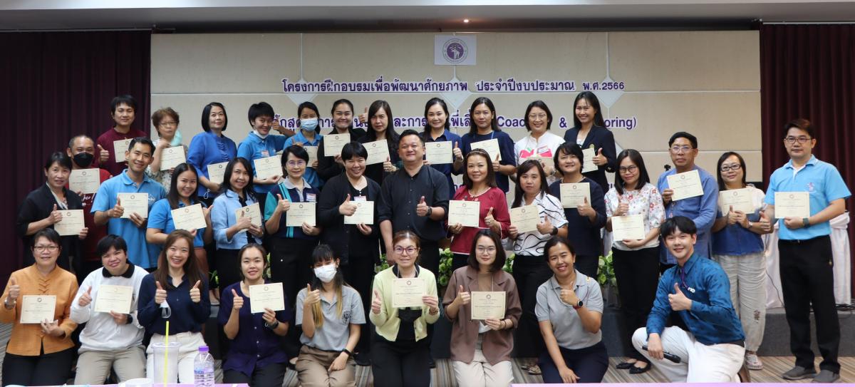 โครงการฝึกอบรมเพื่อพัฒนาศักยภาพ ประจำปีงบประมาณ พ.ศ. 2566 ประเภท Public Training ในหลักสูตร การสอนงานและการเป็นพี่เลี้ยง (Coaching & Mentoring)