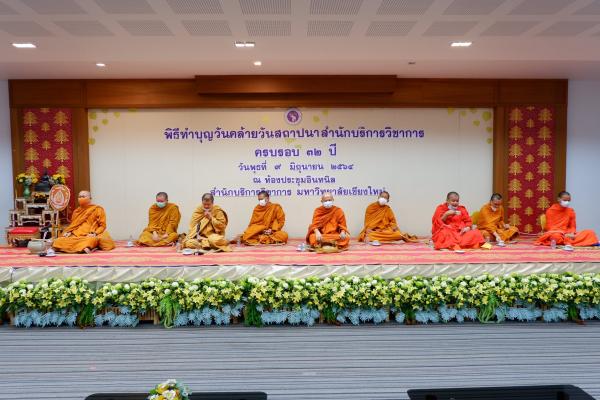 พิธีทำบุญวันคล้ายวันสถาปนาสำนักบริการวิชาการครบรอบ 32 ปี