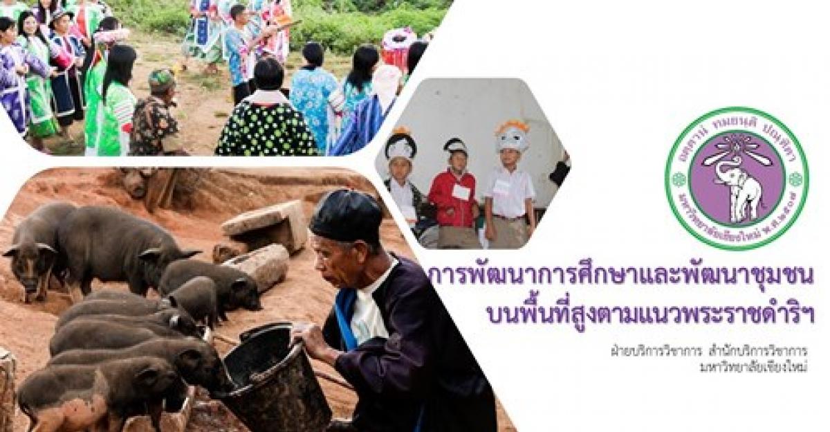 โครงการพัฒนาการศึกษาและพัฒนาชุมชนบนพื้นที่สูงตามแนวพระราชดำริของสมเด็จพระกนิษฐาธิราชเจ้า กรมสมเด็จพระเทพรัตนราชสุดาฯ สยามบรมราชกุมารี