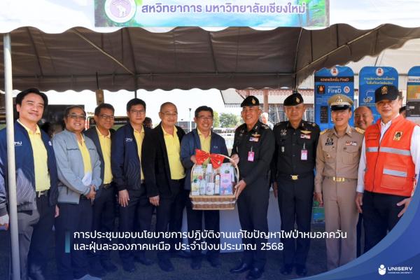 การประชุมมอบนโยบายการปฏิบัติงานแก้ไขปัญหาไฟป่าหมอกควันและฝุ่นละอองภาคเหนือ ประจำปีงบประมาณ 2568
