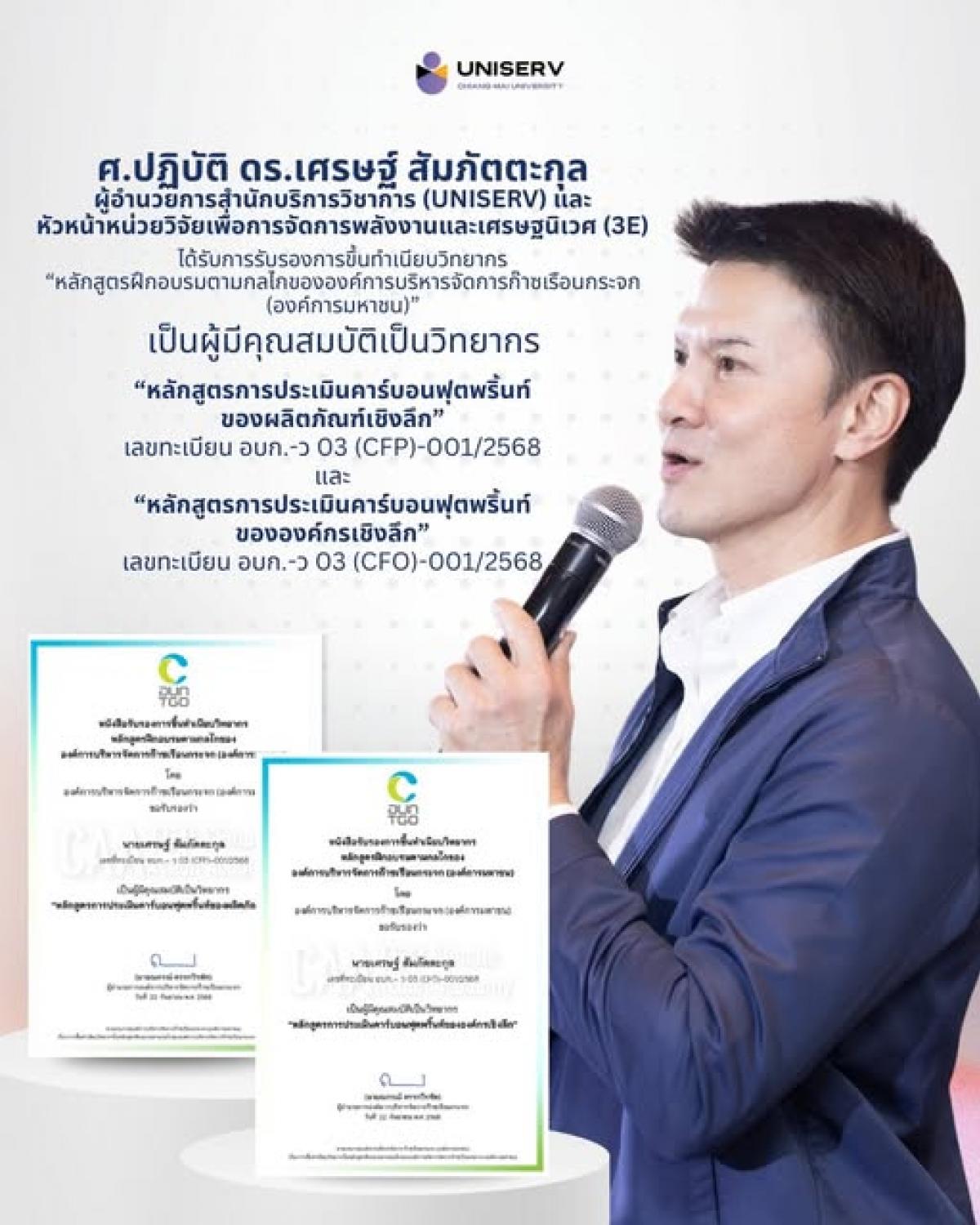 “หลักสูตรฝึกอบรมตามกลไกขององค์การบริหารจัดการก๊าซเรือนกระจก (องค์การมหาชน)”