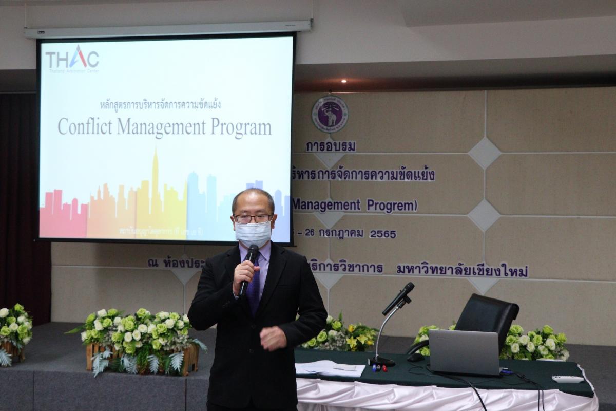 อบรมหลักสูตรการบริหารการจัดการความขัดแย้ง (Conflict Management Program)