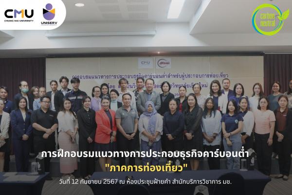  การฝึกอบรมแนวทางการประกอบธุรกิจคาร์บอนต่ำ 