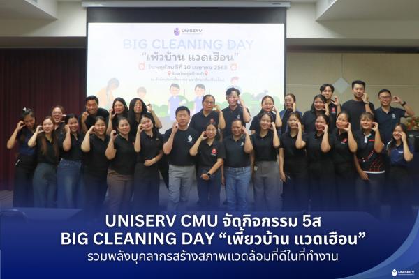 UNISERV จัดกิจกรรม 5ส Big Cleaning Day “เพี้ยวบ้าน แวดเฮือน” เสริมสร้างสิ่งแวดล้อมที่ดีในองค์กร