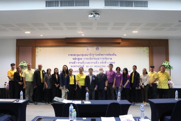 การประชุมกลุ่มสมาชิกฐานทรัพยากรท้องถิ่น หลักสูตร การบริหารและการจัดการงานที่ 1 งานที่ 2 และงานที่ 3 ครั้งที่ 1/2567