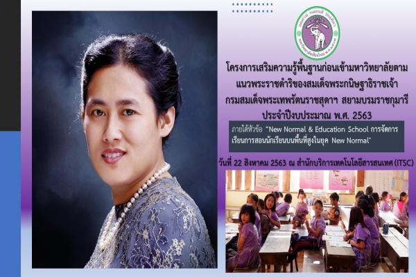 โครงการเสริมสร้างความรู้พื้นฐานก่อนเข้ามหาวิทยาลัยตามแนวพระราชดำริของสมเด็จพระกนิษฐาธิราชเจ้า กรมสมเด็จพระเทพรัตนราชสุดาฯ สยามบรมราชกุมารี 