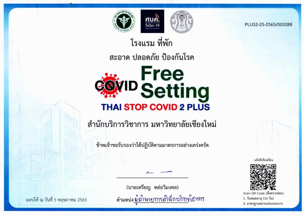 สำนักบริการวิชาการ ผ่านมาตรฐานจาก Covid Free Setting