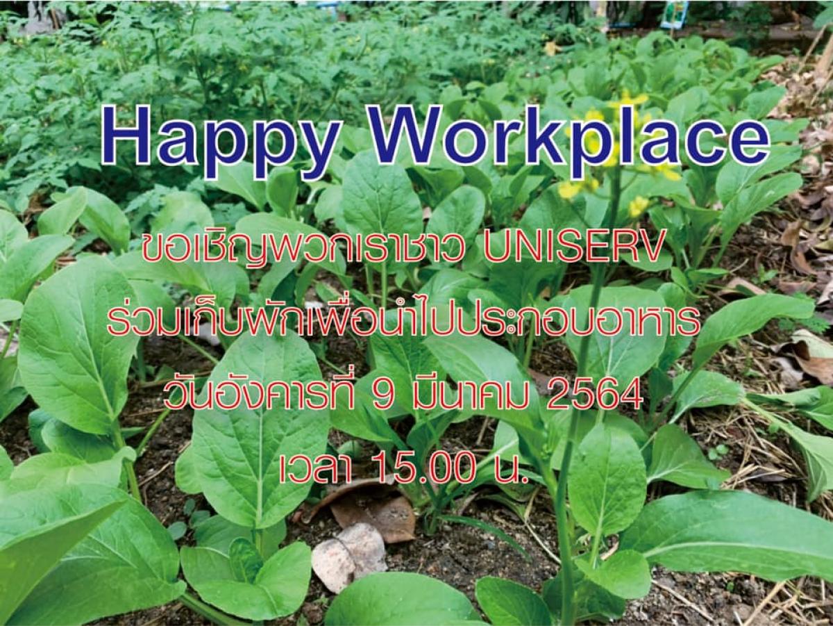 โครงการพัฒนาส่วนงานสู่การเป็นองค์กรแห่งความสุข/องค์กรสุขภาพ (Happy Workplace)