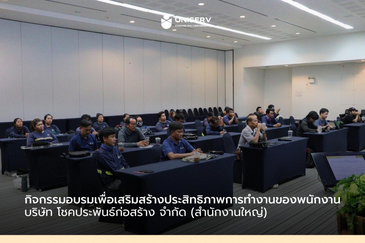 กิจกรรมอบรมเพื่อเสริมสร้างประสิทธิภาพการทำงานของพนักงาน