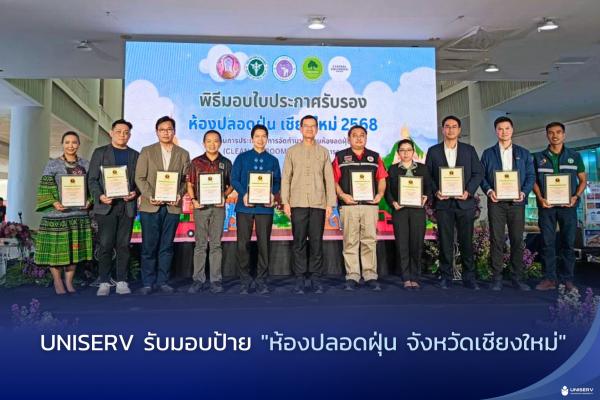  UNISERV รับมอบป้าย 