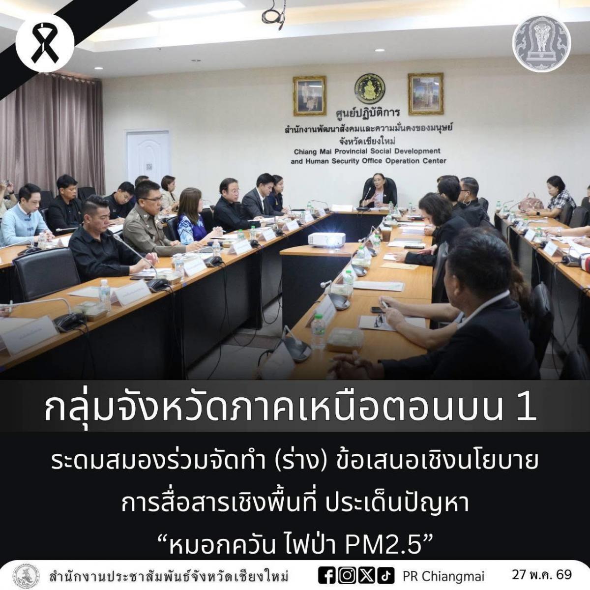 กลุ่มจังหวัดภาคเหนือตอนบน 1 ระดมสมองร่วมจัดทำ (ร่าง) ข้อเสนอเชิงนโยบายการสื่อสารเชิงพื้นที่ ประเด็นปัญหา“หมอกควัน ไฟป่า PM2.5”