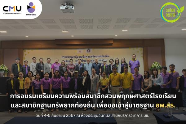 การอบรมเตรียมความพร้อมสมาชิกสวนพฤกษศาสตร์โรงเรียนและสมาชิกฐานทรัพยากท้องถิ่น เพื่อขอเข้าสู่มาตรฐาน อพ.สธ.
